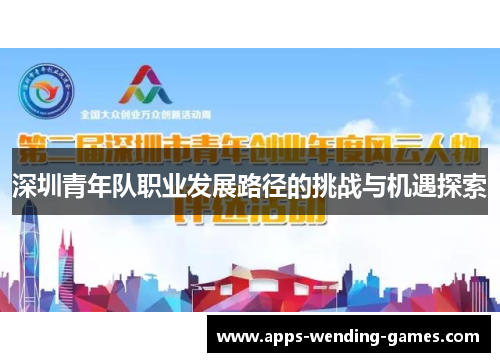 深圳青年队职业发展路径的挑战与机遇探索 深圳青年队职业发展路径的挑战与机遇探索