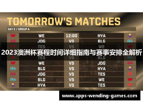2023澳洲杯赛程时间详细指南与赛事安排全解析