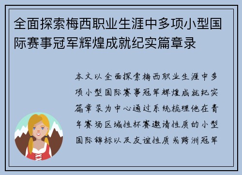 全面探索梅西职业生涯中多项小型国际赛事冠军辉煌成就纪实篇章录