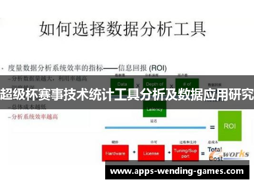 超级杯赛事技术统计工具分析及数据应用研究 超级杯赛事技术统计工具分析及数据应用研究