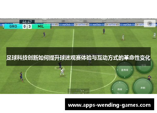 足球科技创新如何提升球迷观赛体验与互动方式的革命性变化