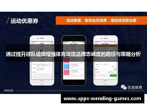 通过提升球队成绩增强体育场馆品牌忠诚度的路径与策略分析 通过提升球队成绩增强体育场馆品牌忠诚度的路径与策略分析