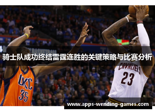 骑士队成功终结雷霆连胜的关键策略与比赛分析
