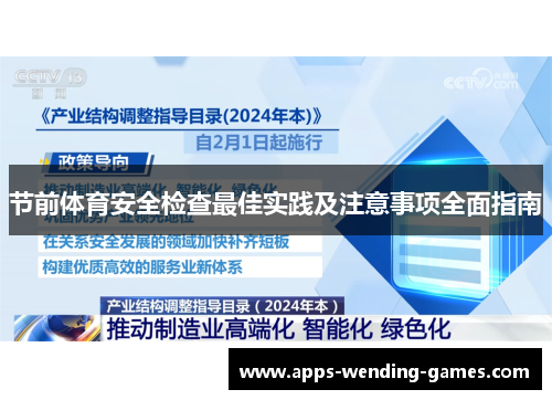 节前体育安全检查最佳实践及注意事项全面指南