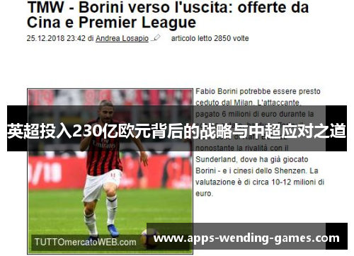 英超投入230亿欧元背后的战略与中超应对之道 英超投入230亿欧元背后的战略与中超应对之道