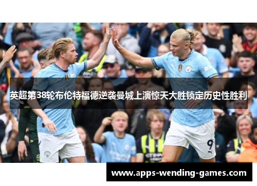 英超第38轮布伦特福德逆袭曼城上演惊天大胜锁定历史性胜利