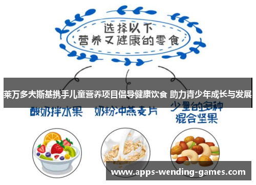 莱万多夫斯基携手儿童营养项目倡导健康饮食 助力青少年成长与发展