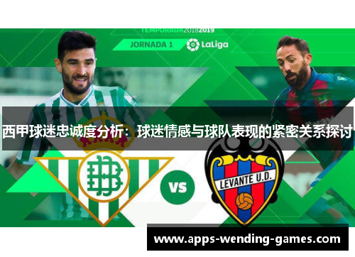 西甲球迷忠诚度分析：球迷情感与球队表现的紧密关系探讨