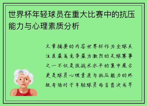 世界杯年轻球员在重大比赛中的抗压能力与心理素质分析 世界杯年轻球员在重大比赛中的抗压能力与心理素质分析