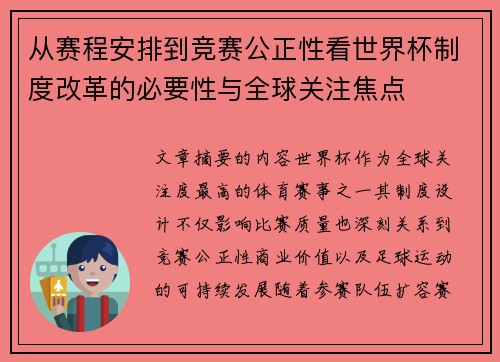 从赛程安排到竞赛公正性看世界杯制度改革的必要性与全球关注焦点