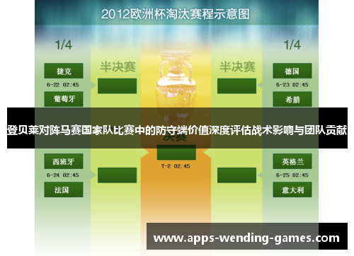 登贝莱对阵马赛国家队比赛中的防守端价值深度评估战术影响与团队贡献