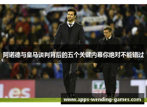 阿诺德与皇马谈判背后的五个关键内幕你绝对不能错过 阿诺德与皇马谈判背后的五个关键内幕你绝对不能错过