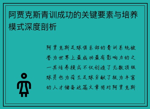 阿贾克斯青训成功的关键要素与培养模式深度剖析