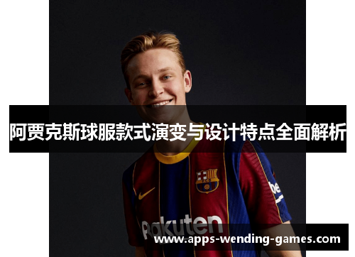 阿贾克斯球服款式演变与设计特点全面解析