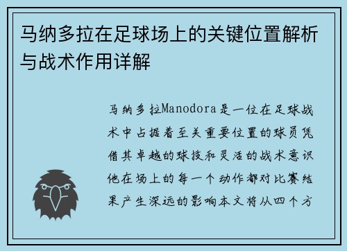 马纳多拉在足球场上的关键位置解析与战术作用详解 马纳多拉在足球场上的关键位置解析与战术作用详解
