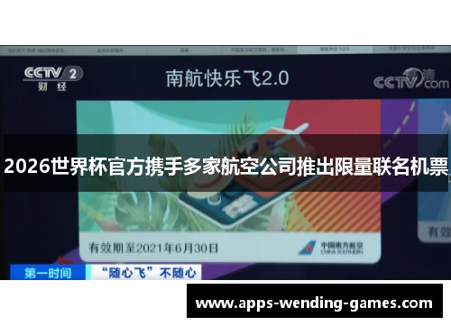 2026世界杯官方携手多家航空公司推出限量联名机票