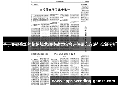 基于亚冠赛场的临场战术调整效果综合评估研究方法与实证分析