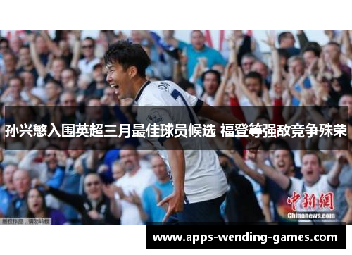 孙兴慜入围英超三月最佳球员候选 福登等强敌竞争殊荣